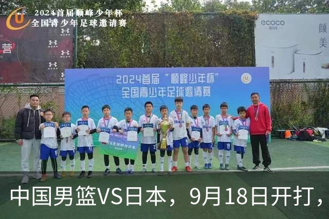 中国男篮VS日本，9月18日开打，CCTV5现场直播！一场无需动员的对决